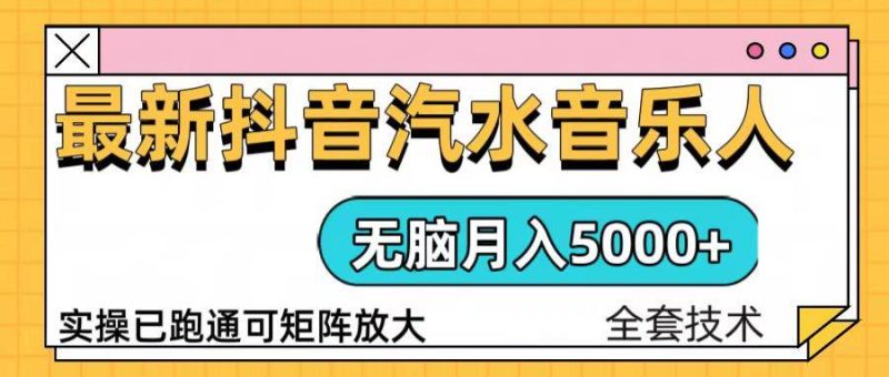 抖音汽水音乐人计划无脑月入5000+操作简单实操已落地-我爱学习网