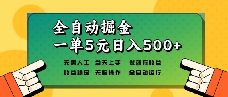 全自动掘金，一单5元单机日入500+无需人工，矩阵开干-我爱学习网