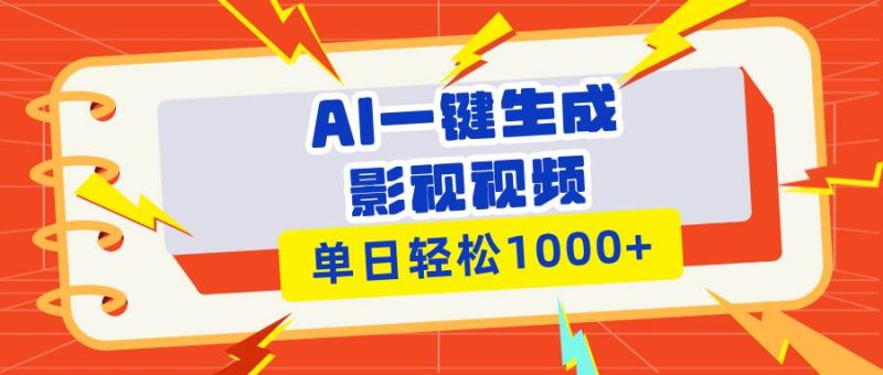 Ai一键生成影视解说视频，仅需十秒即可完成，多平台分发，轻松日入1000+-我爱学习网