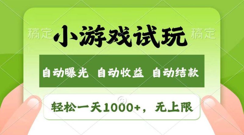 轻松日入1000+，小游戏试玩，收益无上限，全新市场！-我爱学习网