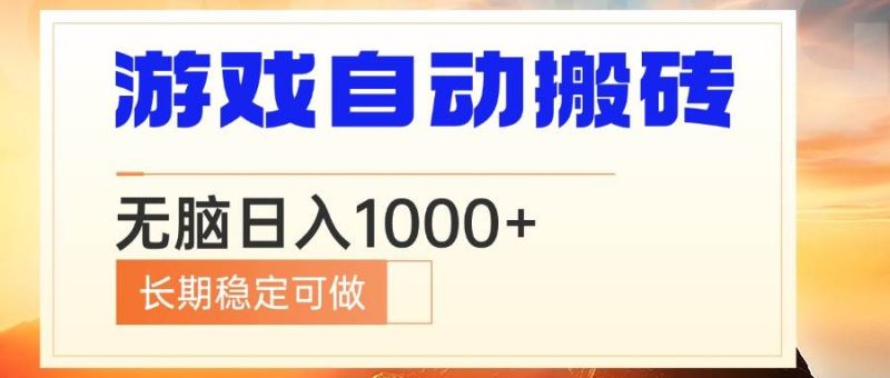 （13759期）电脑游戏自动搬砖，无脑日入1000+ 长期稳定可做-我爱学习网