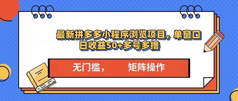 最新拼多多小程序变现项目，单窗口日收益50+多号操作-我爱学习网