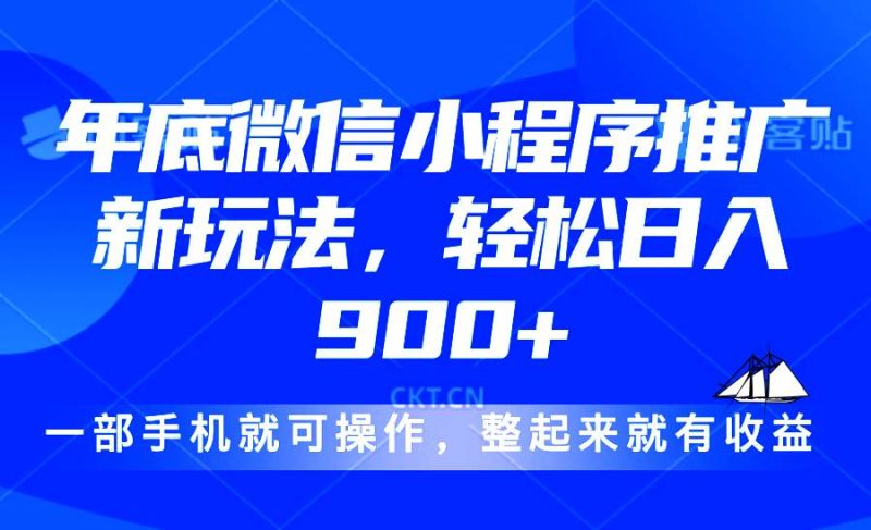 24年底微信小程序推广最新玩法，轻松日入900+-我爱学习网