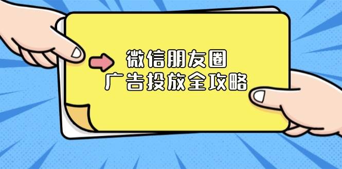 微信朋友圈 广告投放全攻略：ADQ平台介绍、推广层级、商品库与营销目标-我爱学习网