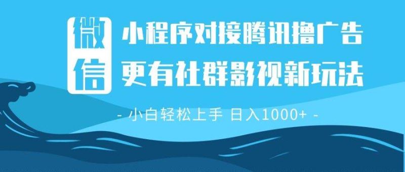 微信小程序8.0撸广告＋全新社群影视玩法，操作简单易上手，稳定日入多张-我爱学习网