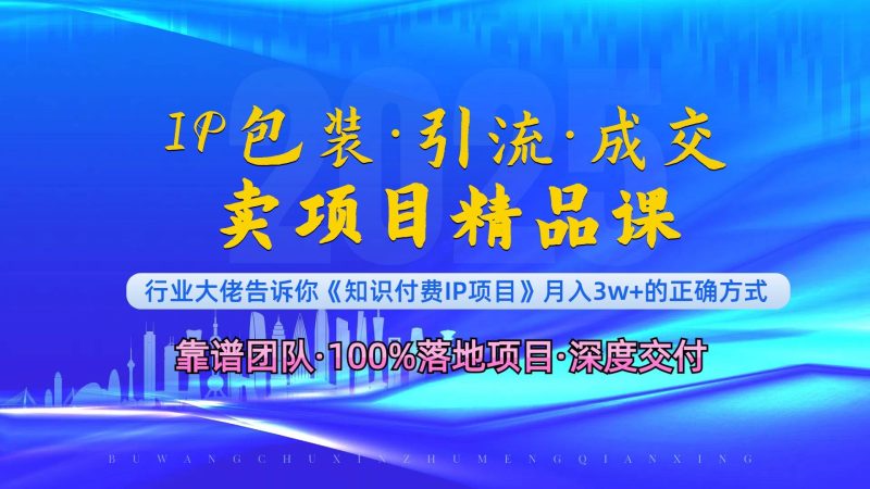 《IP包装·暴力引流·闪电成交卖项目精品课》如何在众多导师中脱颖而出？-我爱学习网