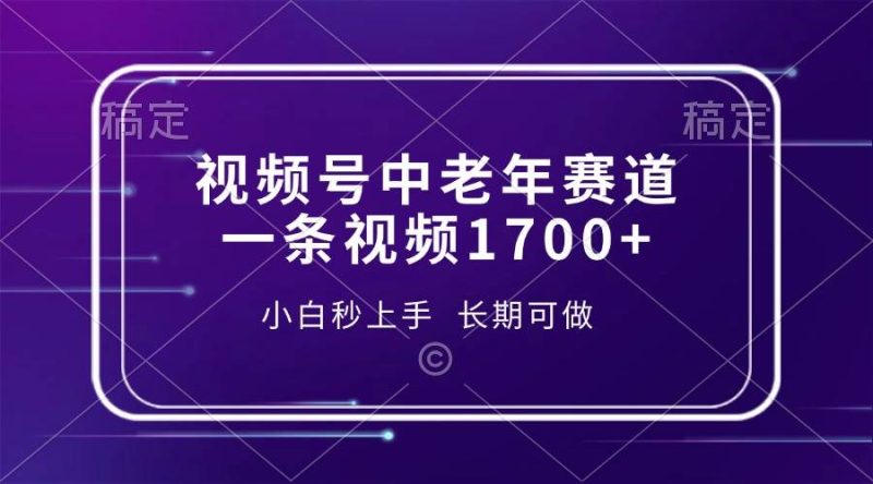 视频号中老年赛道，一条视频1700+，小白秒上手，长期可做-我爱学习网