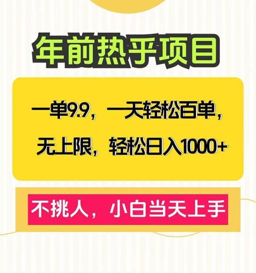 一单9.9，一天百单无上限，不挑人，小白当天上手，轻松日入1000+-我爱学习网