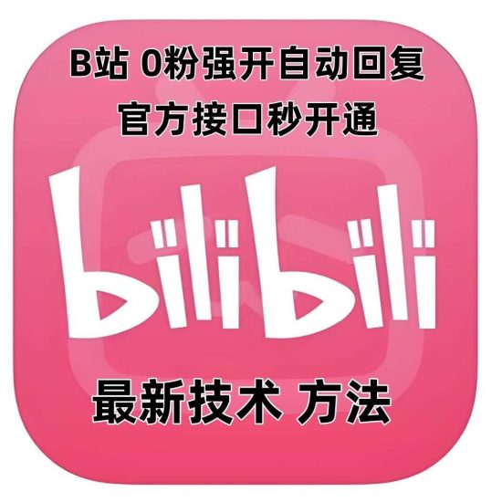 最新技术B站0粉强开自动回复教程，官方接口秒开通-我爱学习网