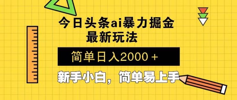 今日头条最新暴利掘金玩法 Al辅助，当天起号，轻松矩阵 第二天见收益，…-我爱学习网