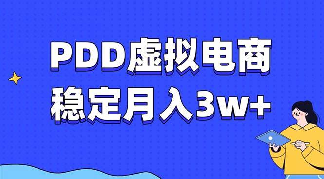 PDD虚拟电商教程，稳定月入3w+，最适合普通人的电商项目-我爱学习网