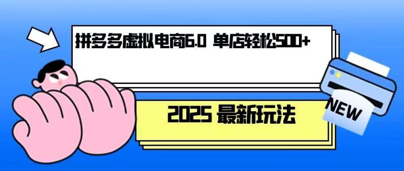 拼多多虚拟电商，单人操作10家店，单店日盈利500+-我爱学习网