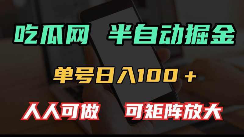 吃瓜网半自动掘金，单号日入100＋！人人可做，可矩阵放大-我爱学习网