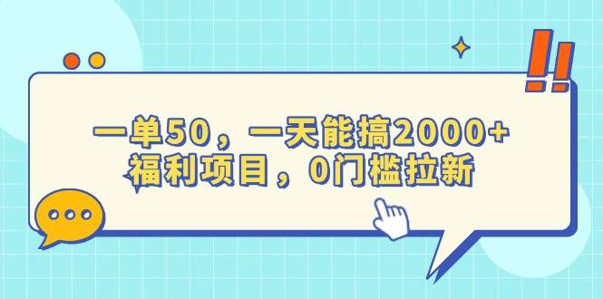 一单50，一天能搞2000+，福利项目，0门槛拉新-我爱学习网