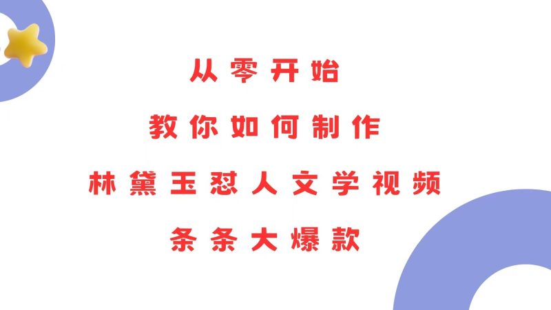 从零开始，教你如何制作林黛玉怼人文学视频！条条大爆款！-我爱学习网