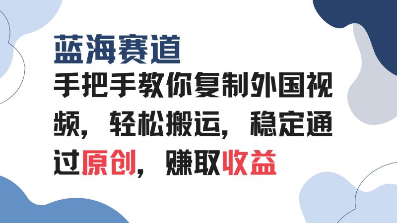 手把手教你复制外国视频，轻松搬运，蓝海赛道稳定通过原创，赚取收益-我爱学习网