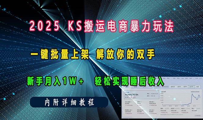 ks搬运电商暴力玩法   一键批量上架 解放你的双手    新手月入1w +轻松…-我爱学习网