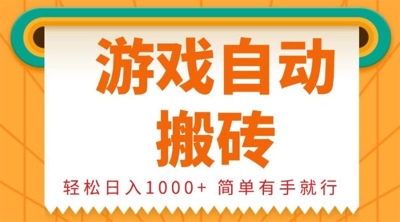 0基础游戏自动搬砖，轻松日入1000+ 简单有手就行-我爱学习网