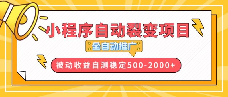 【小程序自动裂变项目】全自动推广，收益在500-2000+-我爱学习网