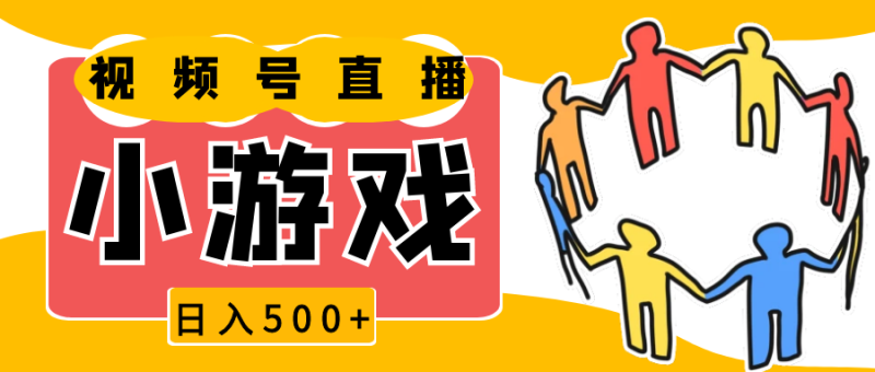 视频号新赛道，直播小游戏一天收入500+，操作简单，适合小白-我爱学习网