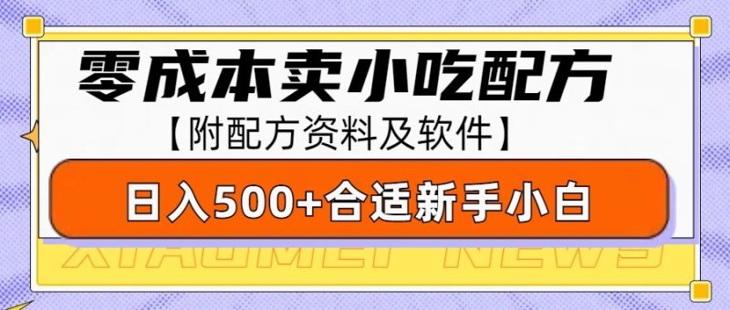 零成本售卖小吃配方，日入500+，适合新手小白操作（附配方资料及软件）-我爱学习网