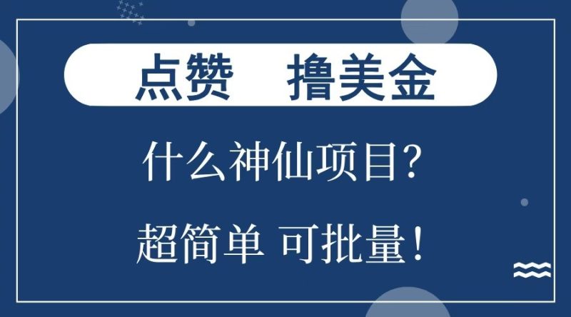 点赞就能撸美金？什么神仙项目？单号一会狂撸300+，不动脑，只动手，可批量，超简单-我爱学习网