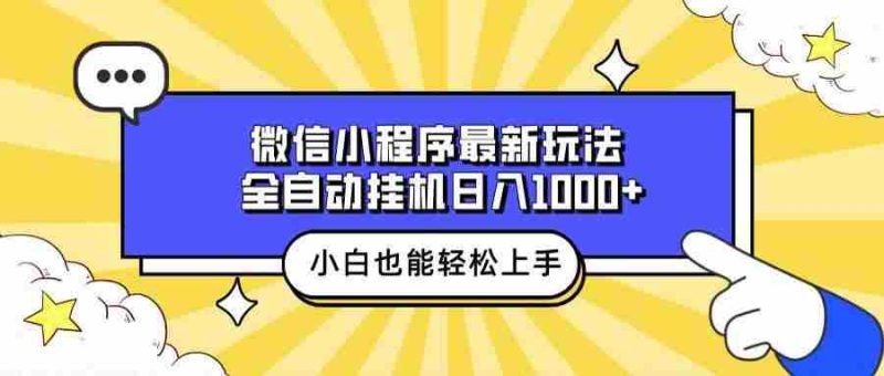 微信小程序最新玩法，全自动挂机日入1000+，小白也能轻松上手操作！-我爱学习网