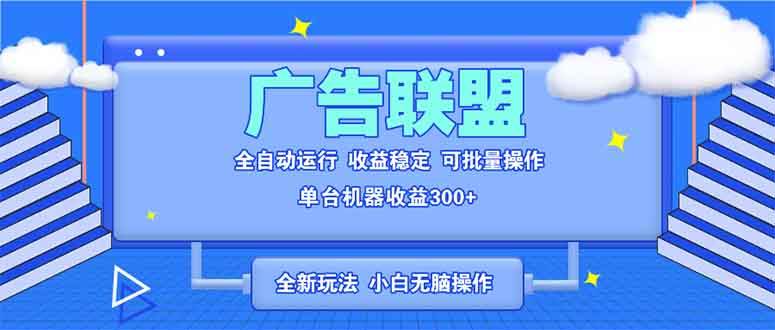 全新广告联盟最新玩法 全自动脚本运行单机300+ 项目稳定新手小白可做-我爱学习网