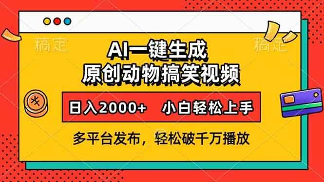 AI一键生成动物搞笑视频，多平台发布，轻松破千万播放，日入2000+，小…-我爱学习网