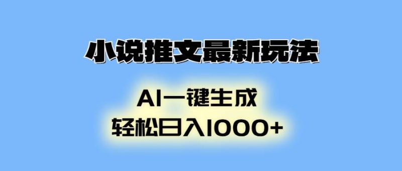 小说推文最新玩法，AI生成动画，轻松日入1000+-我爱学习网