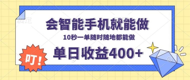 会智能手机就能做，十秒钟一单，有手机就行，随时随地可做单日收益400+-我爱学习网