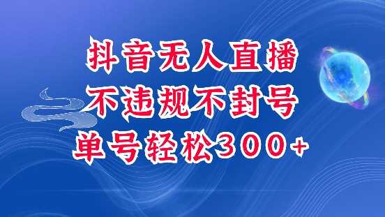 抖音无人挂JI项目，单号纯利300+稳稳的，深层揭秘最新玩法，不违规也不封号【揭秘】-我爱学习网