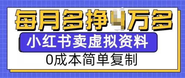 小红书虚拟资料项目，0成本简单复制，每个月多挣1W【揭秘】-我爱学习网