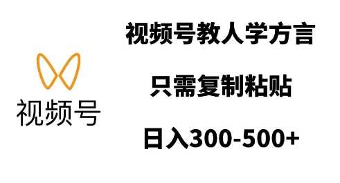 视频号教人学方言，只需复制粘贴，日入多张-我爱学习网