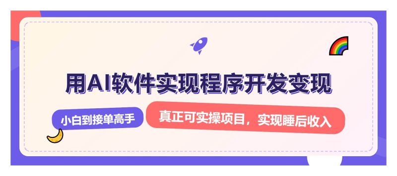 解锁AI开发变现密码，小白逆袭月入过万，从0到1赚钱实战指南-我爱学习网