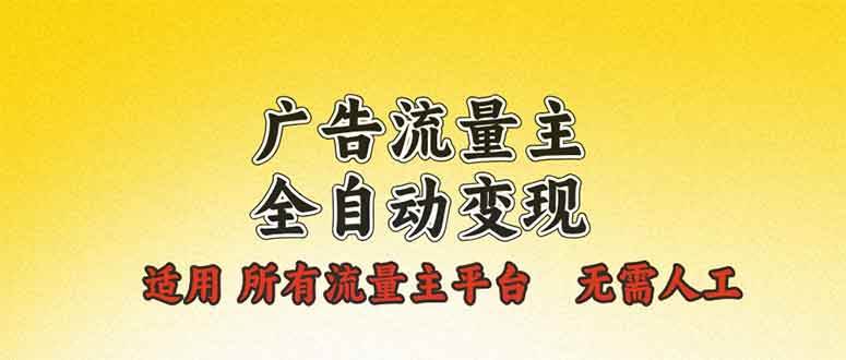 广告流量主全自动变现，适用所有流量主平台，无需人工，单机日入500+-我爱学习网