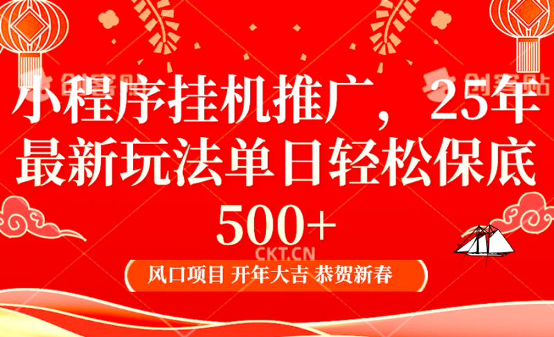 2025年小程序挂机推广最新玩法，保底日入900+，兼职副业的不二之选-我爱学习网