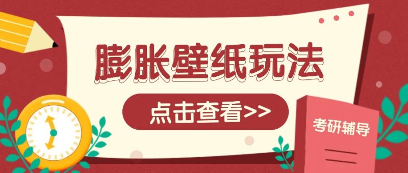 火爆壁纸项目，热门膨胀壁纸玩法，简单操作每日200+的收益-我爱学习网