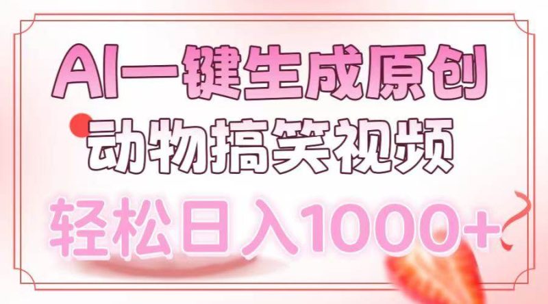 AI一键生成原创动物搞笑视频，轻松日入1000+-我爱学习网