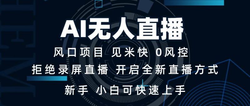 AI无人直播技术 单日收益1000+ 新手，小白可快速上手-我爱学习网