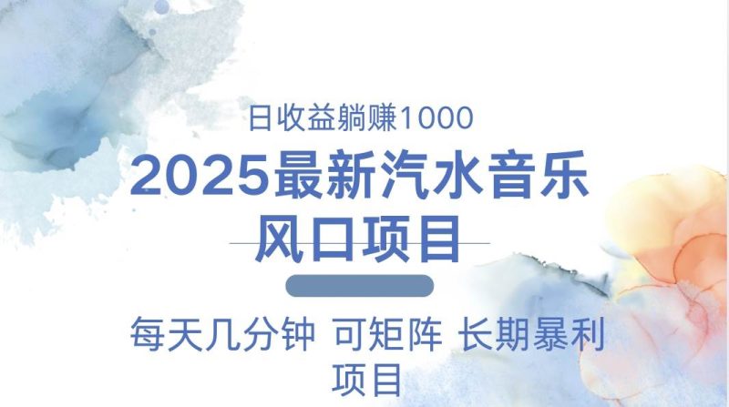 2025最新汽水音乐躺赚项目 每天几分钟 日入1000＋-我爱学习网