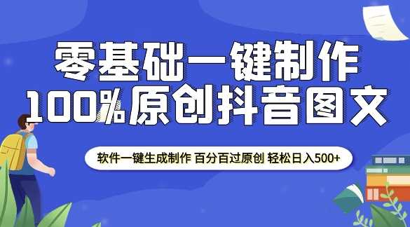 2025零基础制作100%过原创抖音图文 软件一键生成制作 轻松日入500+-我爱学习网