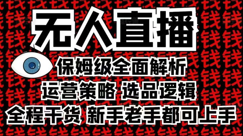 2025无人直播这么做就对了，保姆级全面解析，全程干货，新手老手都可上手-我爱学习网