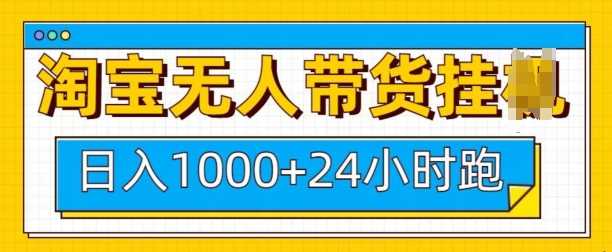 淘宝无人带货挂JI24小时跑，日入1k，实现躺挣收益-我爱学习网