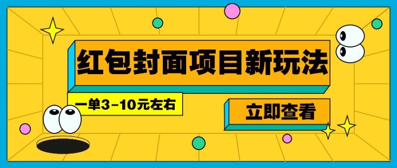 每年必做的红包封面项目新玩法，一单3-10元左右，3天轻松躺赚2000+-我爱学习网