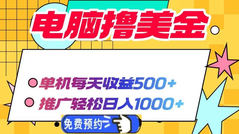 电脑撸美金项目，单机每天收益500+，推广轻松日入1000+-我爱学习网