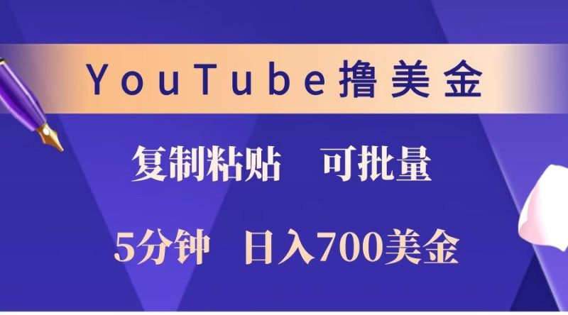 YouTube复制粘贴撸美金，5分钟就熟练，1天收入700美金！！收入无上限，可批量！-我爱学习网