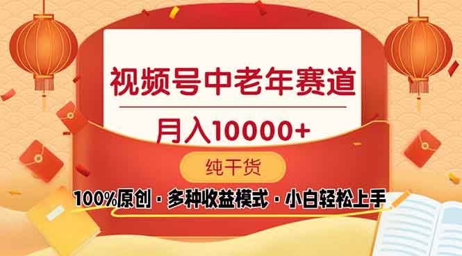 视频号中老年赛道 100%原创 手把手教学 新号3天收益破百 小白必备-我爱学习网