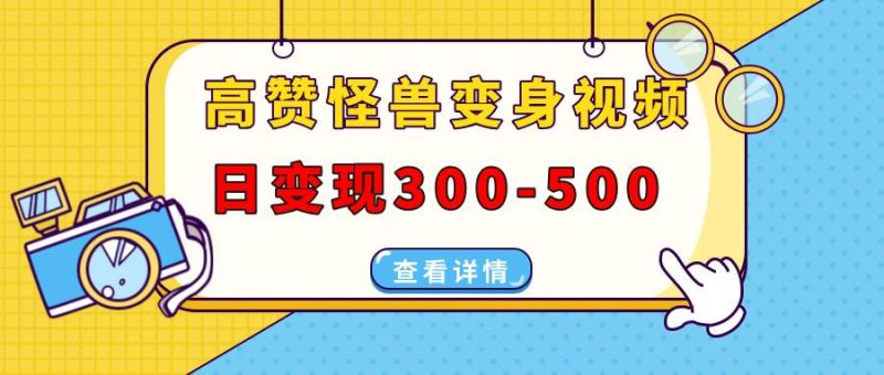 高赞怪兽变身视频制作，日变现300-500，多平台发布（抖音、视频号、小红书-我爱学习网