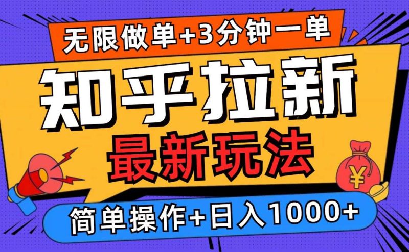 2025知乎拉新无限做单玩法，3分钟一单，日入1000+简单无难度-我爱学习网